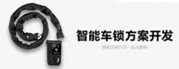 智能车锁解决方案