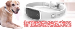 智能宠物定位器解决方案
