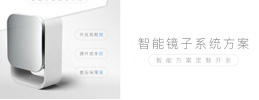 智能镜子解决方案设计开发