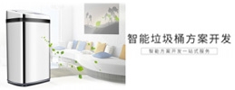 智能垃圾桶解决方案设计开发