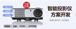 智能投影仪开发方案