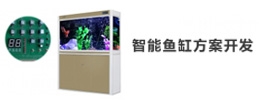 智能鱼缸APP解决方案