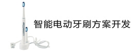 智能电动牙刷方案开发